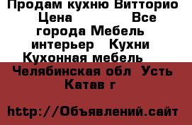 Продам кухню Витторио › Цена ­ 55 922 - Все города Мебель, интерьер » Кухни. Кухонная мебель   . Челябинская обл.,Усть-Катав г.